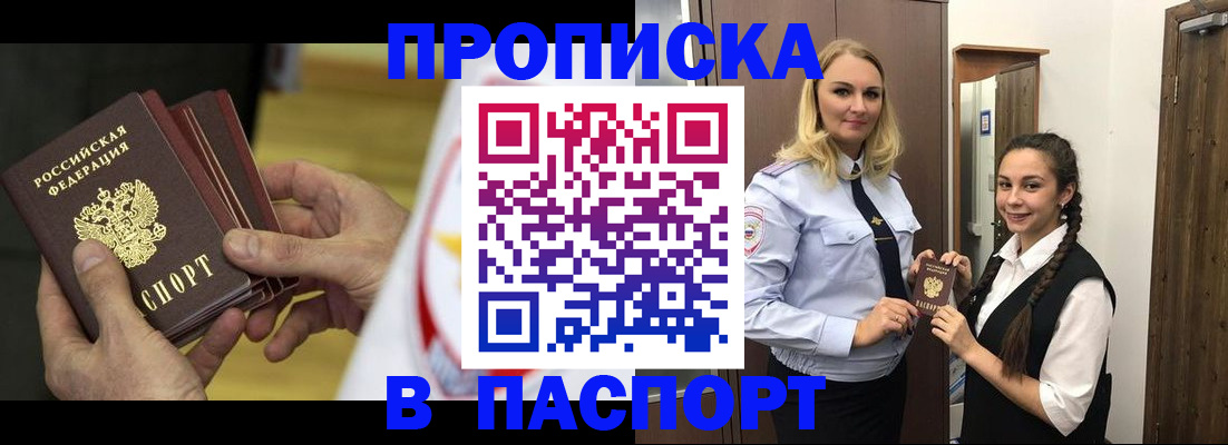 купить прописку в Каменке